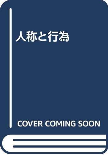人称と行為