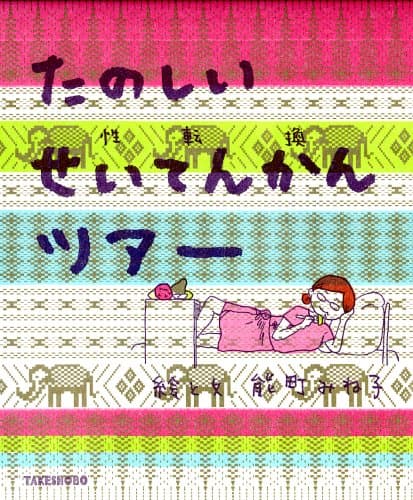 たのしいせいてんかん(性転換)ツアー