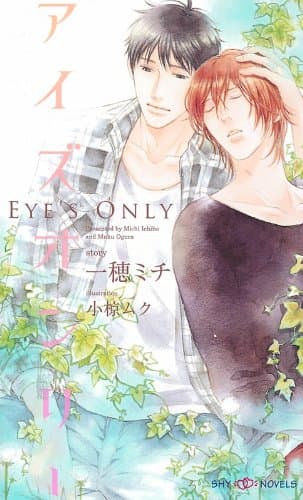アイズオンリー = EYE'S ONLY
