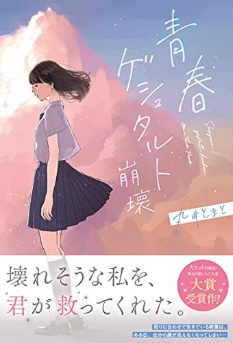 青春ゲシュタルト崩壊 = Seisyunn gestalt houkai