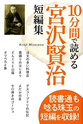 10分間で読める宮沢賢治短編集 : 読書通も唸る珠玉の短編を収録!