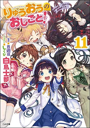 りゅうおうのおしごと! 11