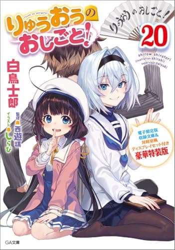 りゅうおうのおしごと!20 電子限定版収録文庫&対局室風ディスプレイセット付き豪華特装版