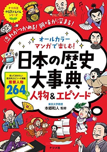 オールカラーマンガで楽しむ!日本の歴史大事典人物&エピソード : 流れがつかめる!興味が深まる!