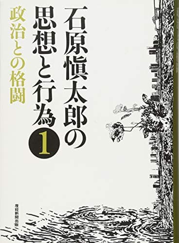 石原愼太郎の思想と行為 1 (政治との格闘)