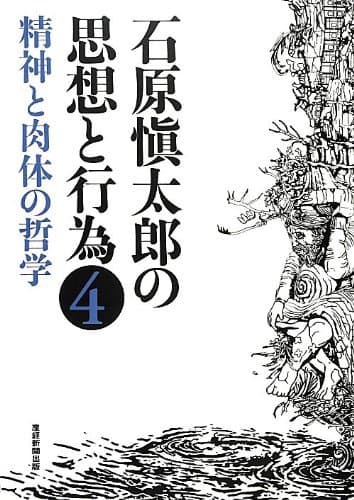 石原愼太郎の思想と行為 4 (精神と肉体の哲学)