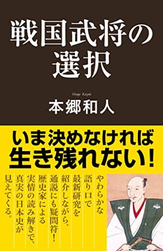 戦国武将の選択