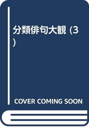 分類俳句大観 3 (春の部 下)
