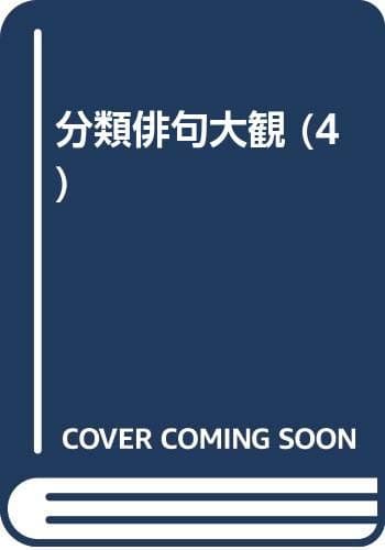 分類俳句大観 4 (夏の部 上)