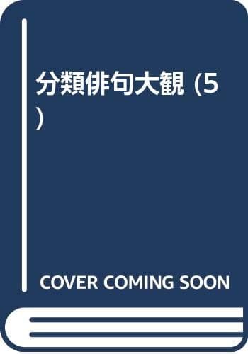 分類俳句大観 5 (夏の部 中)