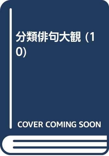 分類俳句大観 10 (冬の部 中)
