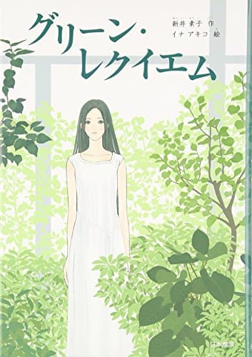 グリーン・レクイエム