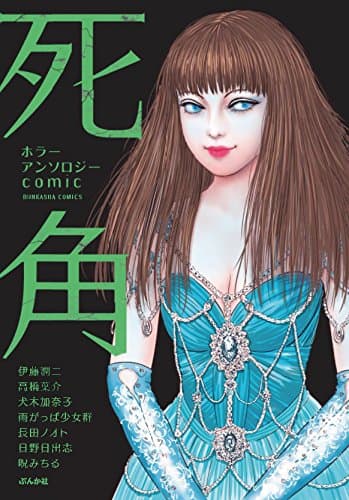 死角 : ホラーアンソロジーcomic