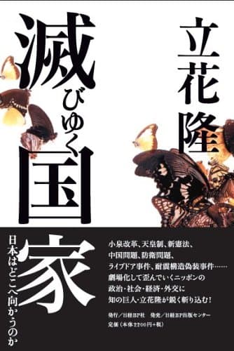 滅びゆく国家 : 日本はどこへ向かうのか