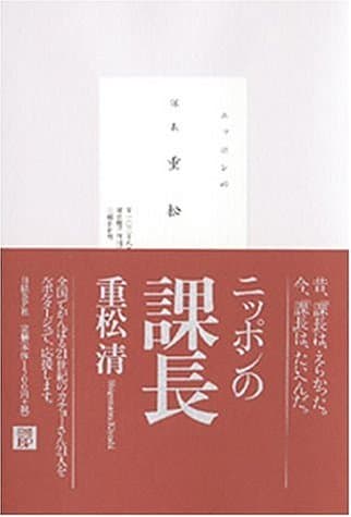 ニッポンの課長