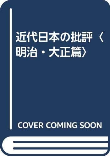 近代日本の批評 明治・大正篇