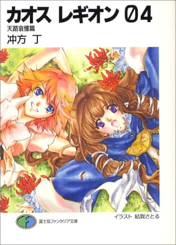 カオスレギオン 04(天路哀憧篇)