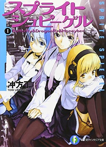 スプライトシュピーゲル 1(Butterfly & dragonfly & honeybee)