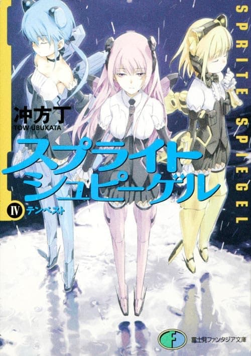 スプライトシュピーゲル 4 (テンペスト)