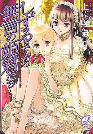 しずるさんと無言の姫君たち : the silent princess in the unprincipled tales