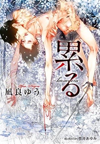 累る