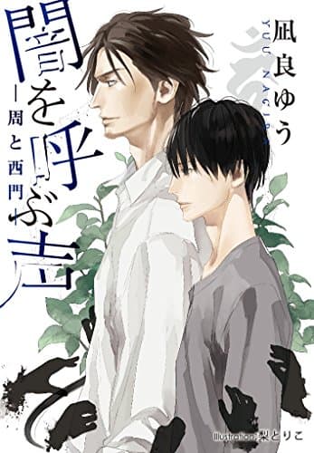 闇を呼ぶ声 : 周と西門
