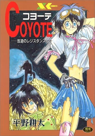 コヨーテ : 反逆のレジスタンス