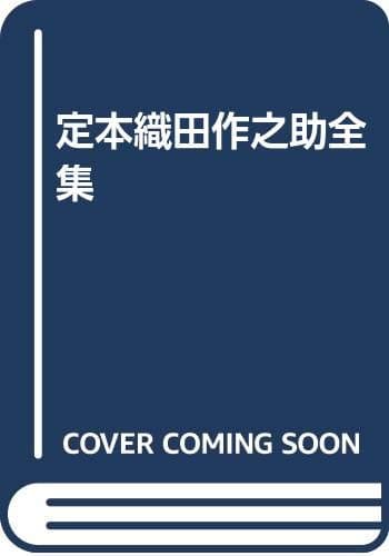 定本織田作之助全集 第1巻