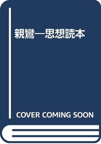 親鸞 : 思想読本