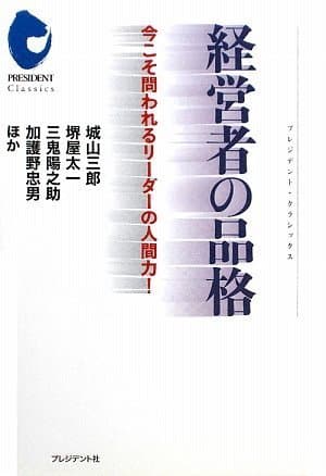 経営者の品格 : 今こそ問われるリーダーの人間力!