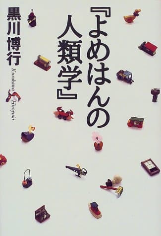 よめはんの人類学