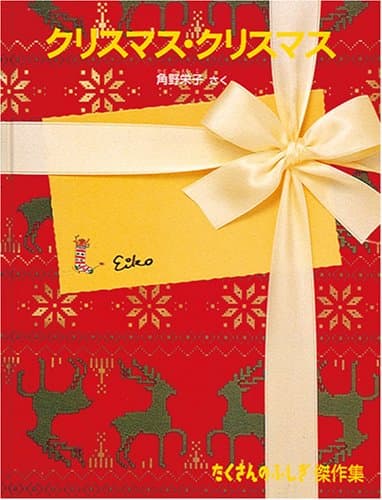 クリスマス・クリスマス