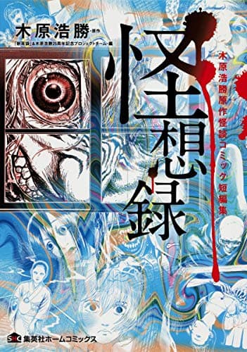 怪想録 : 木原浩勝原作怪談コミック短編集