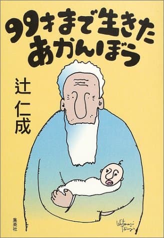 99才まで生きたあかんぼう