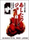 あしたのジョー 1