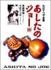 あしたのジョー 10