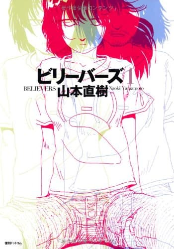 ビリーバーズ = BELIEVERS 1
