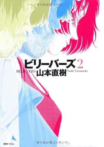 ビリーバーズ = BELIEVERS 2