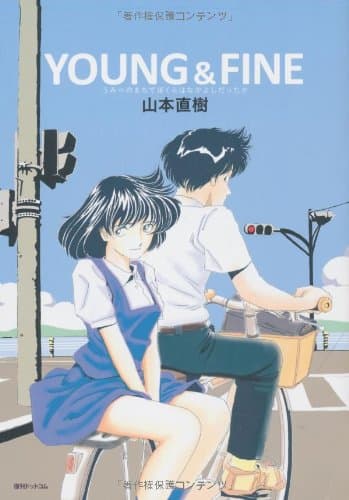 YOUNG & FINE : うみべのまちでぼくらはなかよしだったか