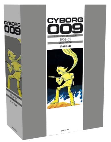サイボーグ009 = CYBORG 009 : カラー完全版 1964-65 (誕生編/暗殺者編)