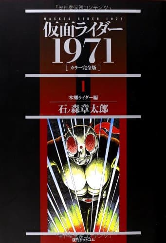 仮面ライダー : 1971 : カラー完全版 1 (本郷ライダー編)