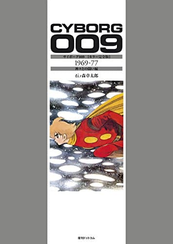 サイボーグ009 = CYBORG 009 : カラー完全版 1969-77 (神々との闘い編)