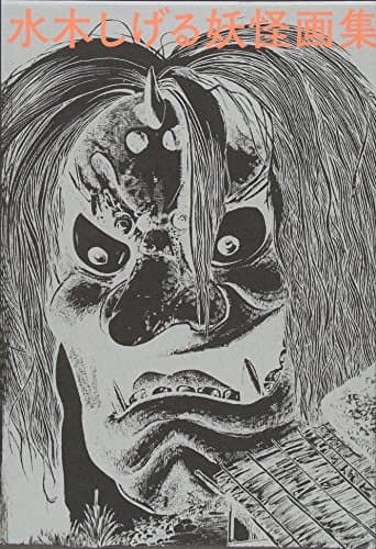 水木しげる妖怪画集