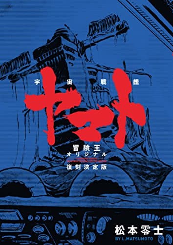 宇宙戦艦ヤマト = COSMOSHIP YAMATO : 冒険王オリジナル復刻決定版