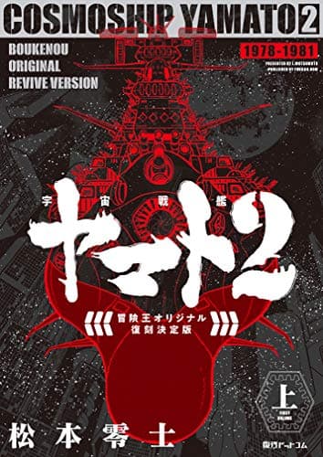 宇宙戦艦ヤマト2 = COSMOSHIP YAMATO2 : 冒険王オリジナル復刻決定版 上