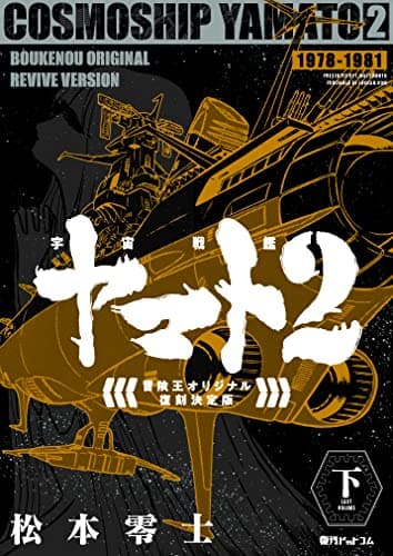 宇宙戦艦ヤマト2 = COSMOSHIP YAMATO2 : 冒険王オリジナル復刻決定版 下