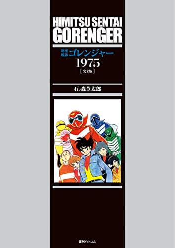 秘密戦隊ゴレンジャー1975 : 完全版