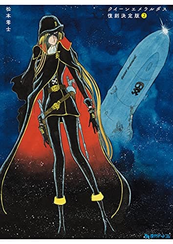 Queenエメラルダス : 復刻決定版 2