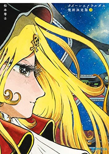 Queenエメラルダス : 復刻決定版 3