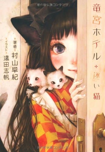 竜宮ホテル迷い猫